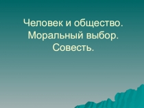 Презентация по обществознанию в 8 классе Моральный выбор человека