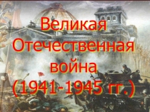 Презентация по ИЗО для учащихся среднего звена по теме Великая отечественная война 1941-1945г.