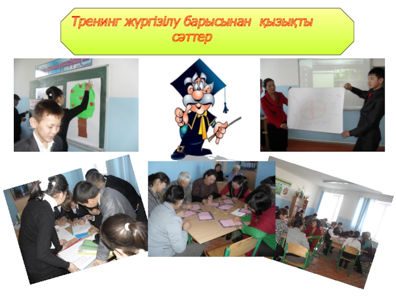 тренинг ойындар психология. тренинг оқушыларға қызықты. тренинг оқушыларға қызықты. психологиялық тренинг слайд. психологиялық тренинг дегеніміз не.