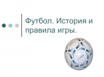 Презентация к уроку - Спортивные игры Футбол