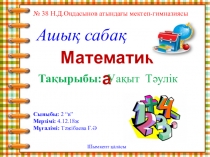 Математика 2 сынып Уақыт. Тәулік