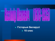 Казімір Малевіч-беларускі савецкі мастак