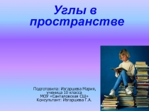 Презентация по геометрии на тему Углы в пространстве