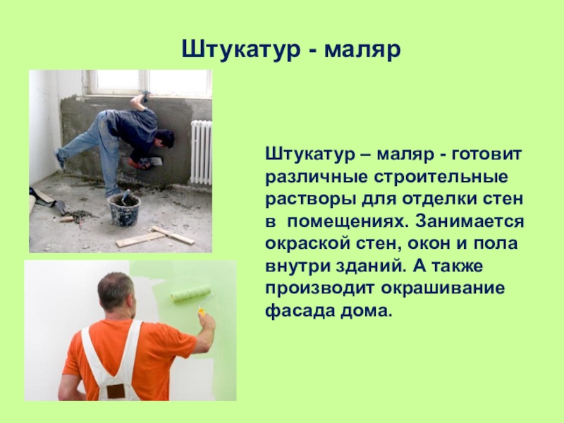 Профессия маляр штукатур картинки