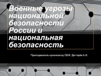 Презентация урока по ОБЖ на тему: Военные угрозы национальной безопасности России и национальная безопасность (9 класс)