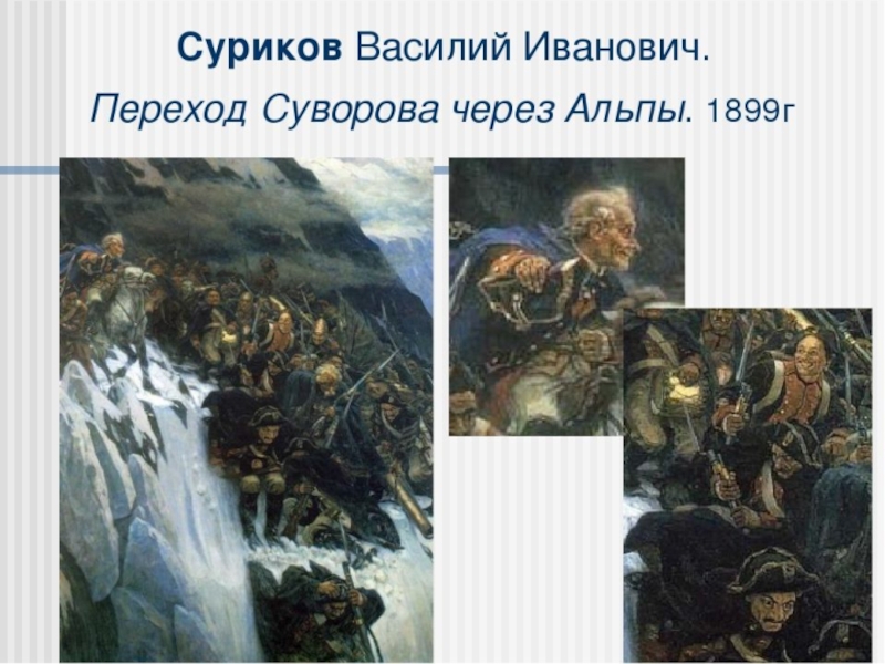 Переход картины. Василий Суриков. «Переход Суворова через Альпы в 1799 году».. Сурикова переход Суворова через Альпы. Переход Суворова через Альпы картина Сурикова. Суворов через Альпы Суриков.