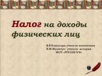 Презентация к интегрированному уроку истории и математики НАЛОГИ учителя математики Кожухарь В.В. и учителя истории Маличук В.М.
