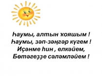 Дәрескә презентация.Ҡушма исемдәр. Башҡортостан