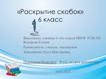 Презентация к уроку математики в 6 классе Раскрытие скобок