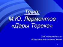 Презентация по литературному чтению на тему: М.Ю. Лермонтов. Дары Терека.