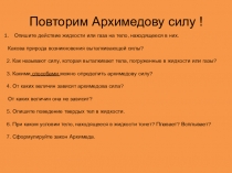 Презентация по Физике Повторим Архимедову силу