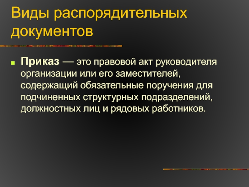 Правовой акт руководителя. Назначение распорядительных документов. Распорядительная сделка. Структурная часть распорядительного документа. Приказ структура документа.