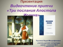 Презентация. Видеочтение притчи Три послания Апостола Иоанна 12.