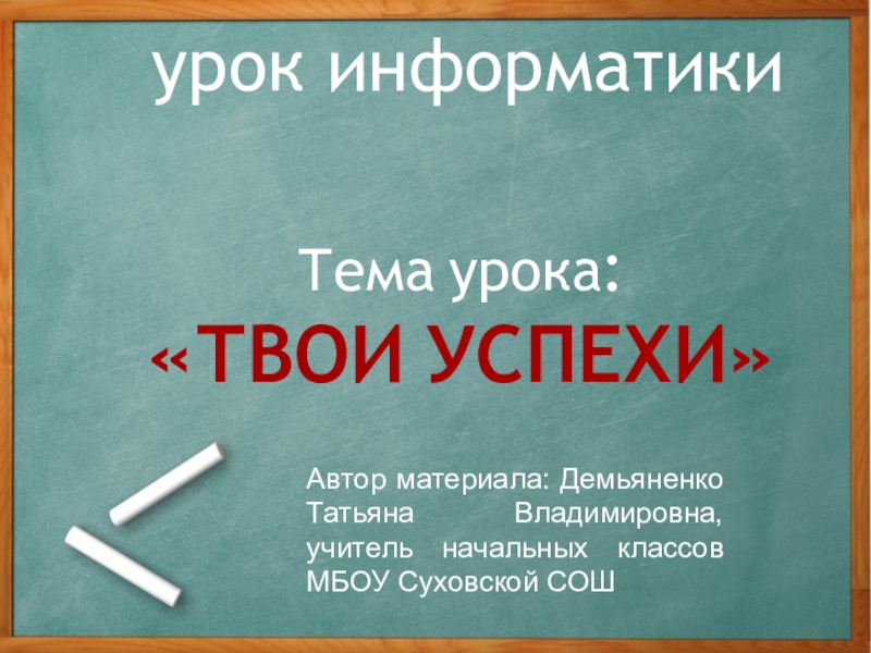 Материал автор. Как твои успехи. Автор материала. Презентация твоих успехов. Презентация твоих успехов 6 класс.