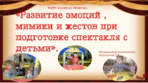 Презентация Развитие эмоций, мимики и жестов при подготовке спектакля с детьми.