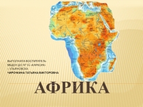 Презентация по ознакомлению с окружающим миром природы на тему Африка (подготовительная группа)