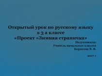 Презентация по русскому языку на тему Зимняя страничка (3 класс)
