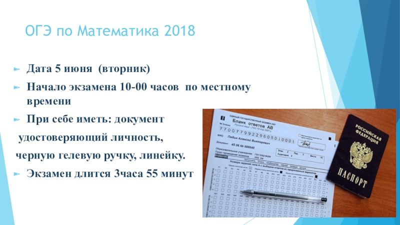 Егэ математика 2018 год. Линейка экзаменов. ОГЭ 2018 год математика. При себе иметь гелевую ручку. Наименование документа удостоверяющего личность ОГЭ.