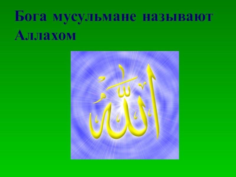 Мусульманин 4. Исламский Бог Ислама. Бог у мусульман как зовут. Как называют Бога в Исламе. Исламские зовут.