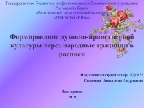 Презентация к статье на тему : Формирование духовно-нравственной культуры через народные традиции в росписи