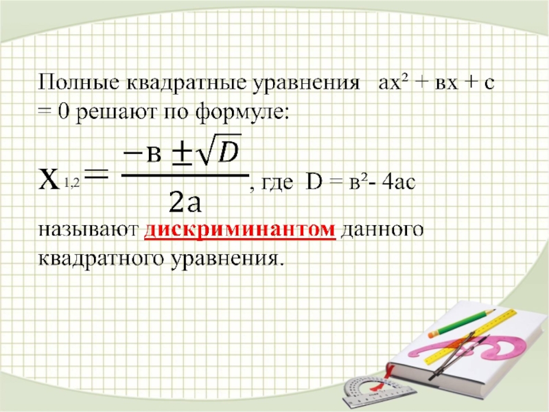 Способы решения квадратных уравнений презентация