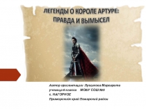Презентация по истории Древнего мира Легенды о короле Артуре: правда и вымысел 5 класс Лущикова Маргарита
