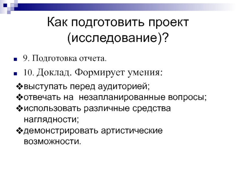 Доклад на 10 минут. Как формируется доклад. Как правильно подготовить проект.