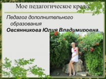 Презентация Мое педагогическое кредо