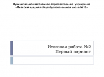 Презентация по окружающему миру на тему: Итоговая работа №2