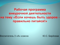 Отчет по программе внеурочной деятельности Если хочешь быть здоров – правильно питайся.