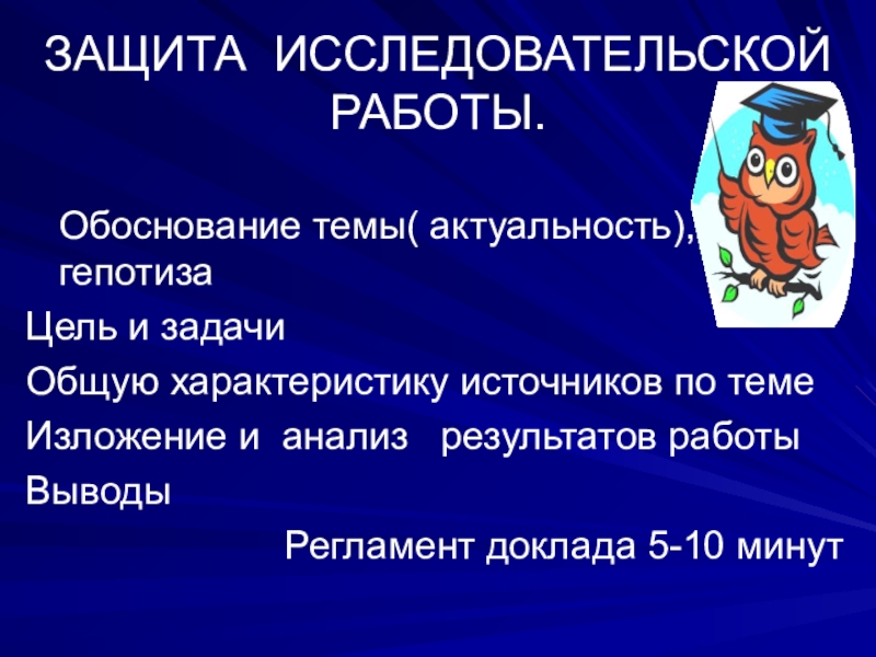 Защита исследовательской работы презентация