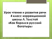 Презентация к уроку чтения и развития речи в 4 классе специальной (коррекционной) школы VIII вида. Л. Толстой Как боролся русский богатырь