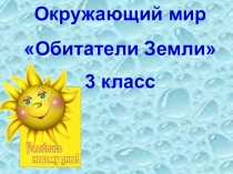 Презентация к уроку окружающему миру в 3 классе Аквариум – маленькая искусственная экосистема