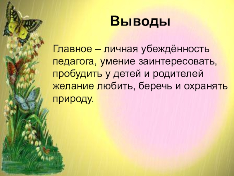 Выводить главный. Вывод по экологическому воспитанию дошкольников птицы родного края.