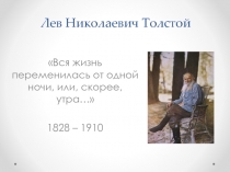 Презентация по литературе Л.Н.Толстой После бала. Биография автора. Сюжет и композиция рассказа.