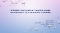 Презентация из опыта работы по технологии Межпредметные связи на уроках технологии