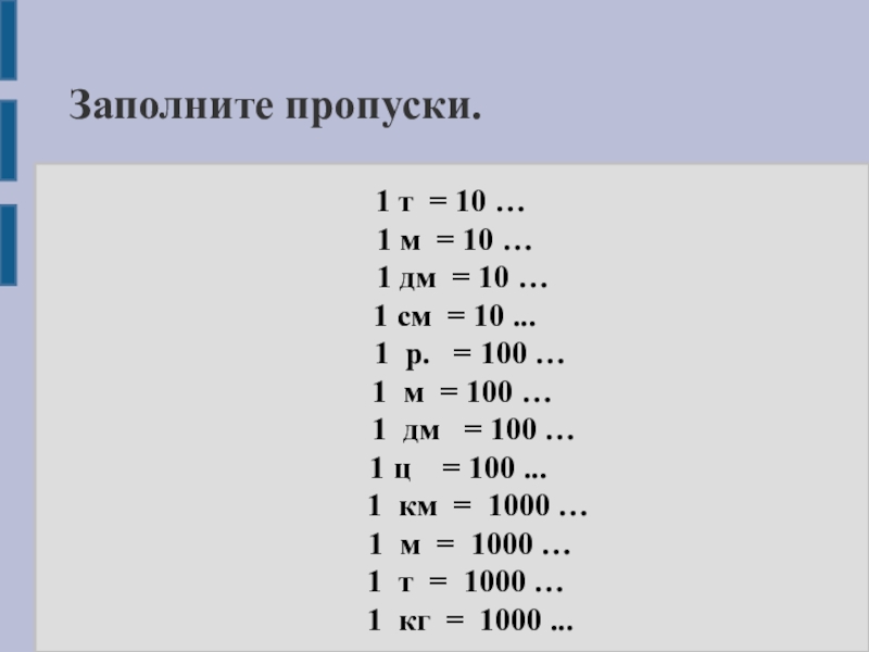 Реформа мер длины и веса. Вычитание чисел полученных при измерении. Сложение и вычитание чисел полученных при измерении. Вычитание чисел полученных при измерении величин. Сложение и вычитание чисел, полученных при измерении величин.