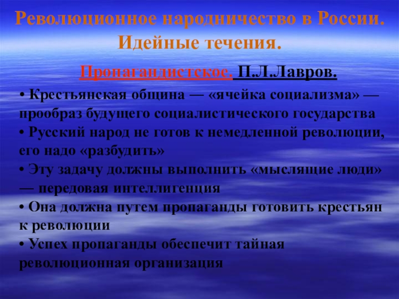 Идейные течения. Народничество в России идейных течений. Идейная борьба и Общественное движение в России.. Идейная борьба и Общественное движение во второй половине XIX века. Общественно идейные течения.