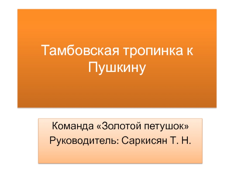 Презентация по литературе  Тамбовская тропинка к Пушкину