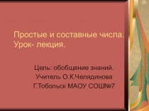 Презентация Простые и составные числа