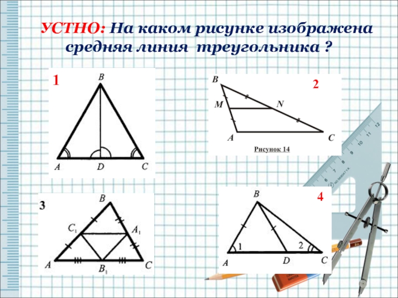 УСТНО: На каком рисунке изображена средняя линия треугольника ?24