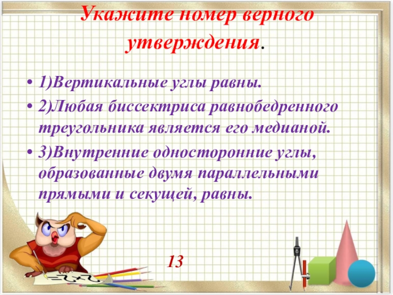 Укажите номер верного утверждения 1. Укажите номера верных утверждений. Укажите номера верных утверждений вертикальные углы равны любая. Укажите номера верныхутверждений вертикальныеугла равны. Укажите номера утверждений 1вентикальные углы равны.