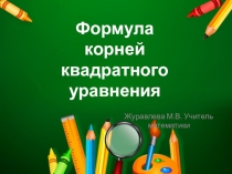 Презентация по математике на темуФормула корней квадратного уравнения 8 класс