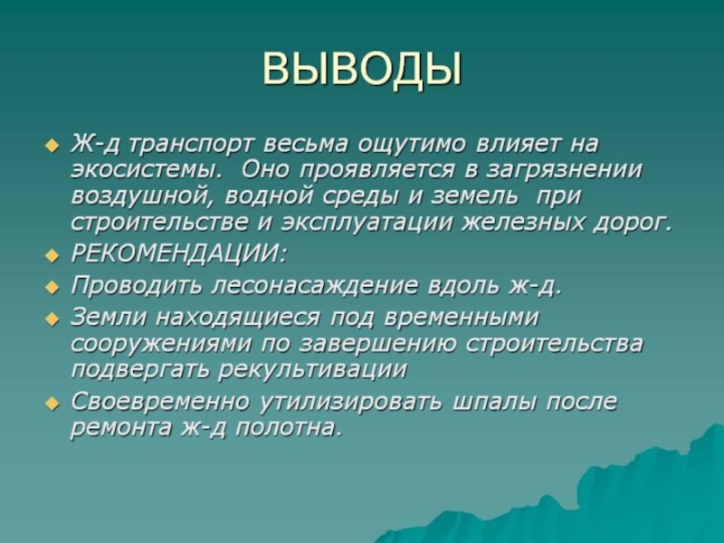 Воздействие различных видов транспорта на окружающую среду презентация