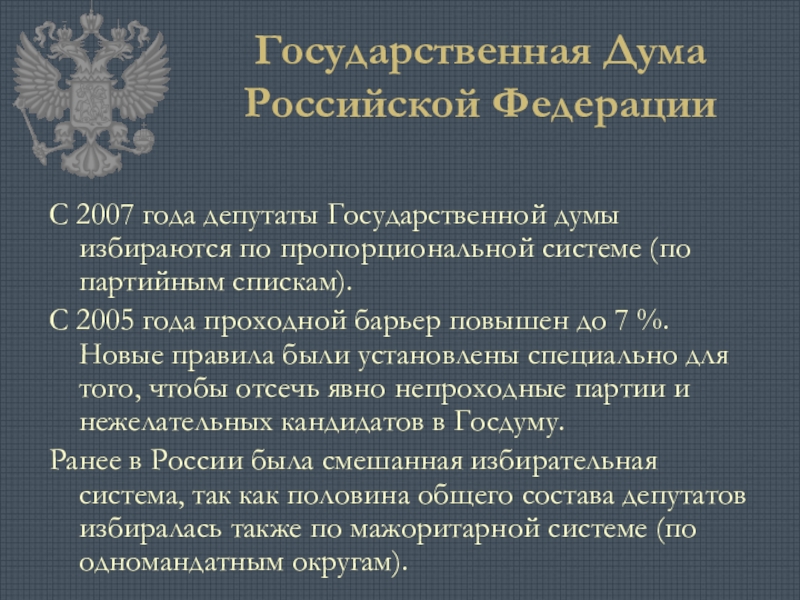 Депутаты государственной думы избираются