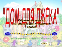 Обучающая игра по теме Многогранники