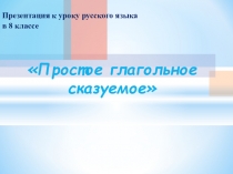 Презентация Простое глагольное сказуемое 8 класс