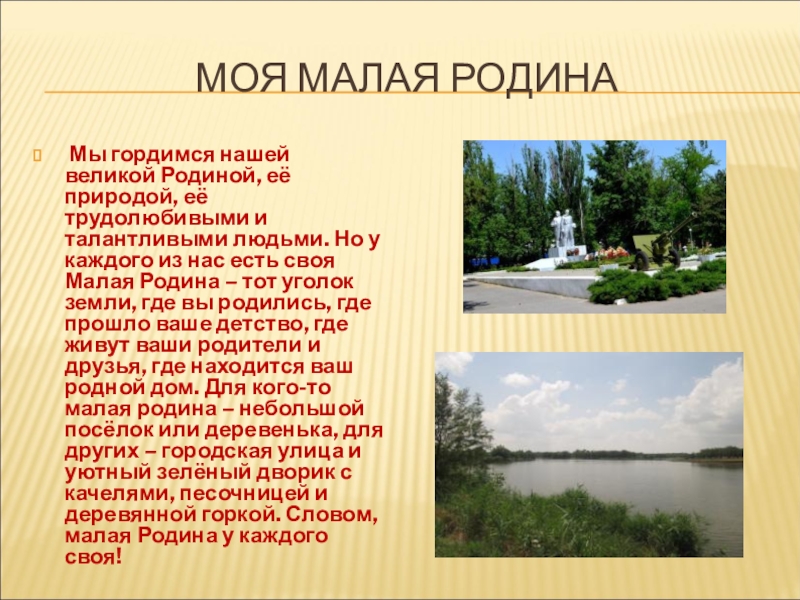 Родной описание. Моя малая Родина. Тема моя малая Родина. Презентация о малой родине. Сообщение моя малая Родина.