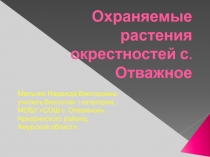 Охраняемые растения