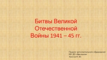 Презентация Битвы Великой Отечественной войны